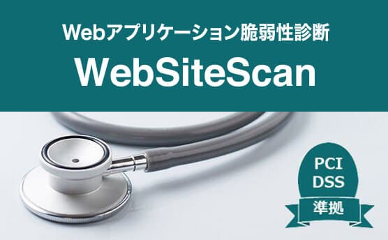 セキュリティ診断・脆弱性ツール診断サービス WebSiteScan