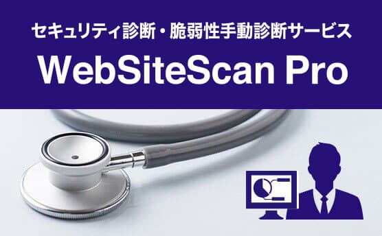 セキュリティ診断・脆弱性手動診断サービス WebSiteScan Pro